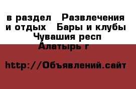  в раздел : Развлечения и отдых » Бары и клубы . Чувашия респ.,Алатырь г.